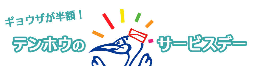 サービスデー