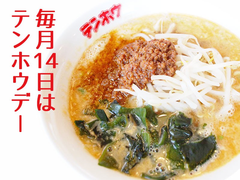 毎月14日はテンホウの日!タンタンメン350円!