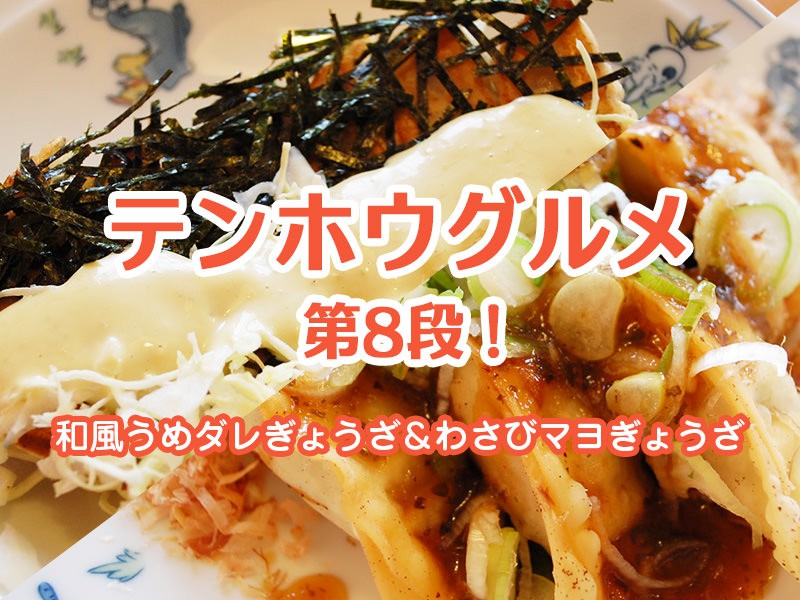 テンホウグルメ第8弾!