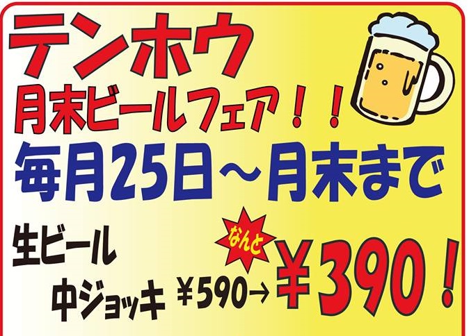 とりあえず生ビール!【月末のビールフェア!】