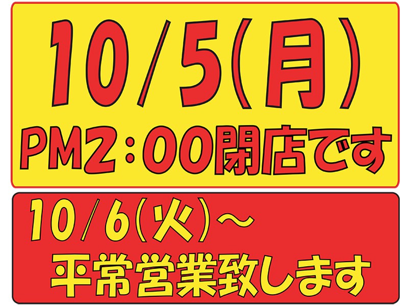 2015/10/5は午後2時までの営業です