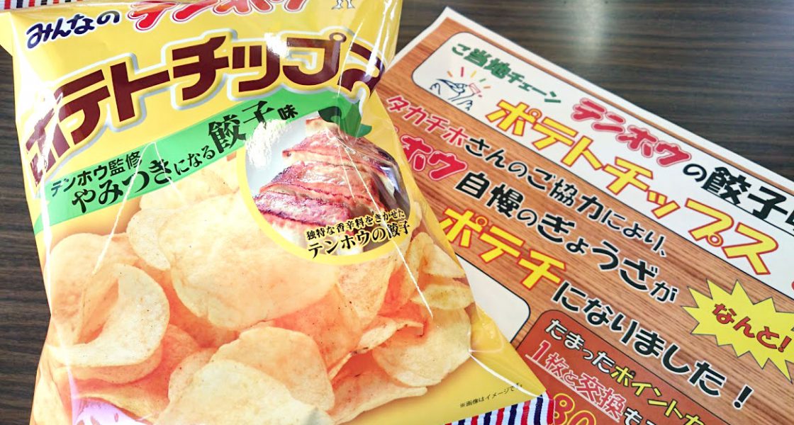 新発売!【テンホウの餃子味 ポテトチップス】