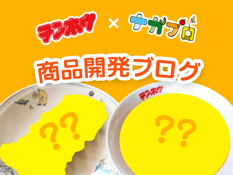 【Link】ナガブロ商品開発