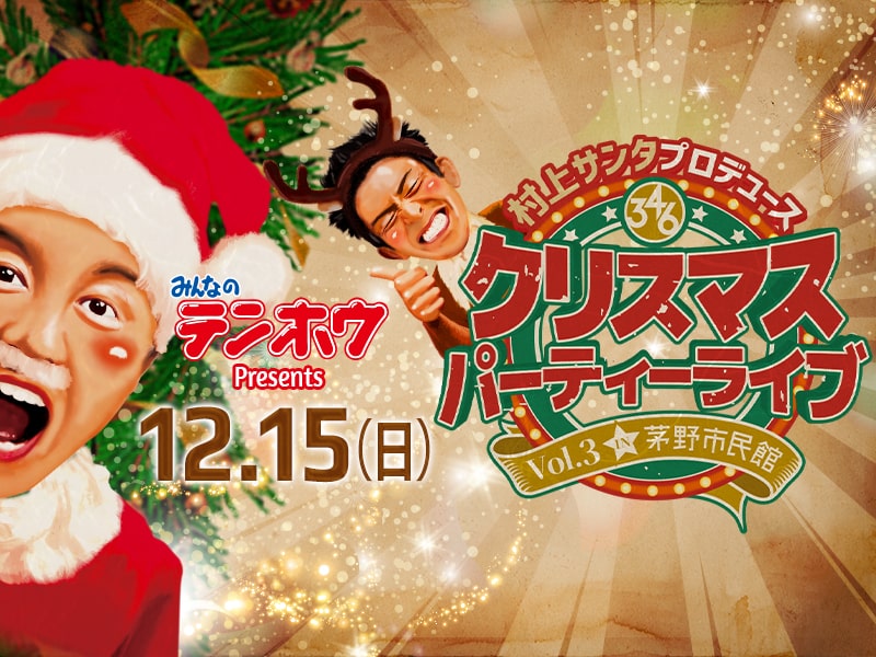 三四六クリスマスライブ