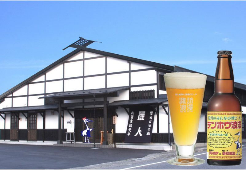 信州諏訪の「地ビール」麗人酒造さんとコラボ【みんなの地ビール　テンホウ浪漫】