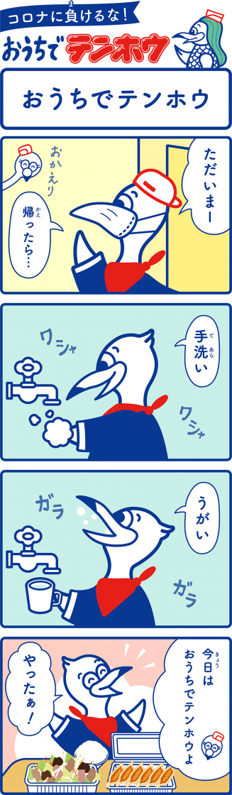 コロナに負けるな テンホウの４コマ漫画公開中 みんなのテンホウ