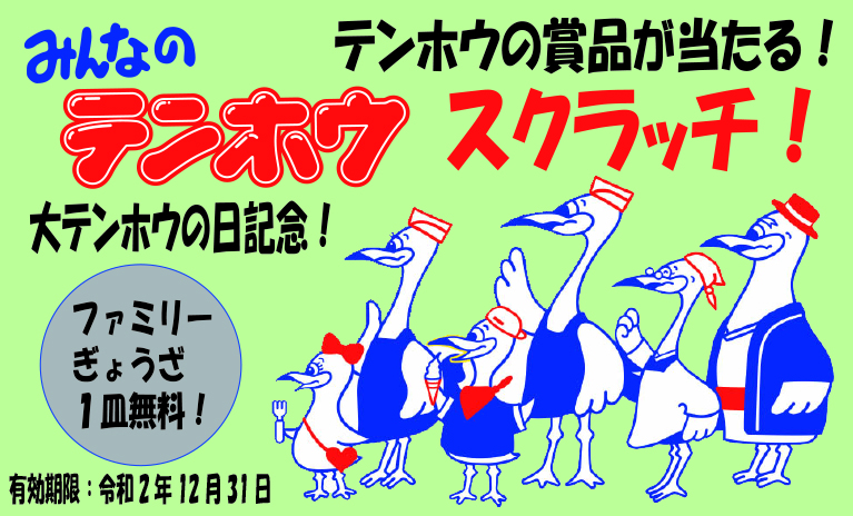 10月4日は【大テンホウの日】