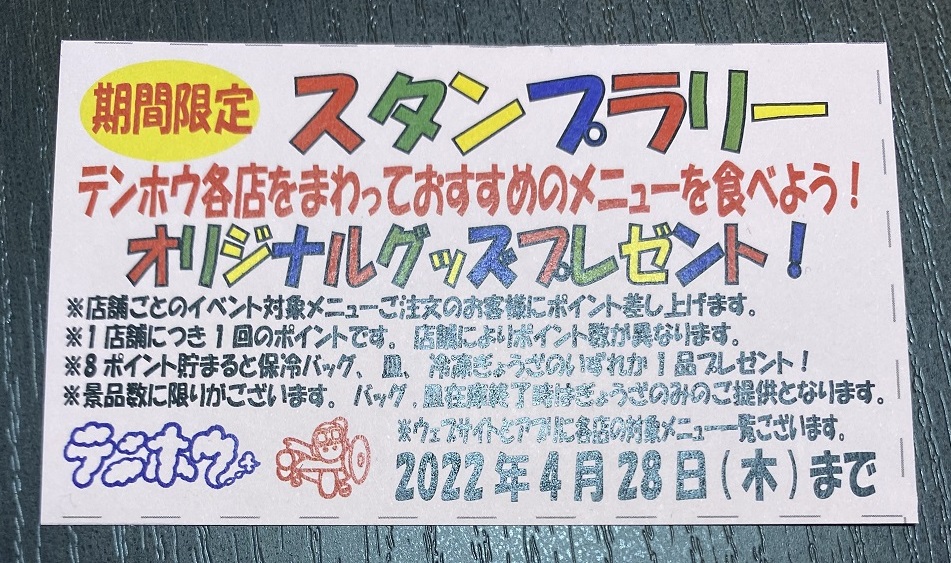 テンホウ「スタンプラリー」!開催中!