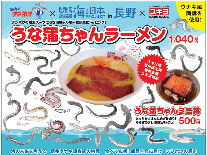 能登半島応援企画！スギヨ様とコラボ！『うな蒲ちゃんラーメン・ミニ丼』登場！