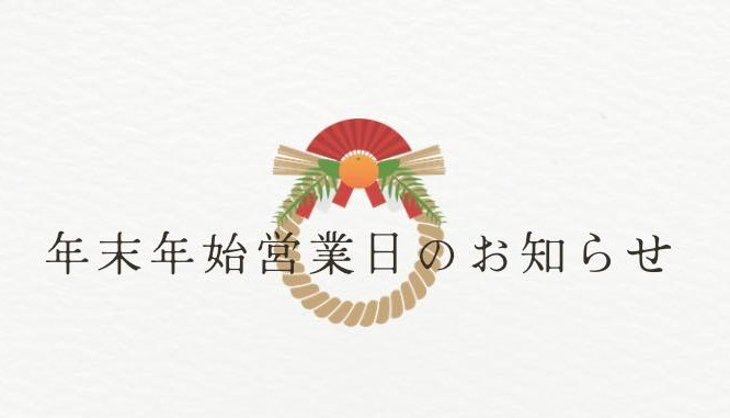 感謝の年末年始と、新春お年玉クーポン！のお知らせ！