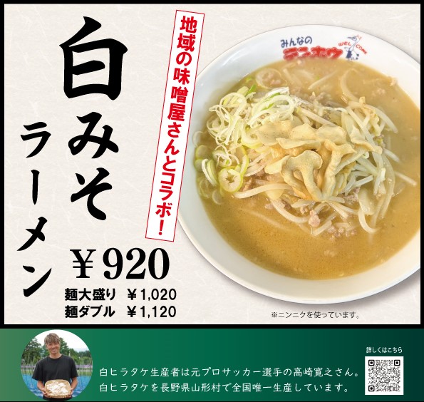 白ヒラタケの白みそラーメン！