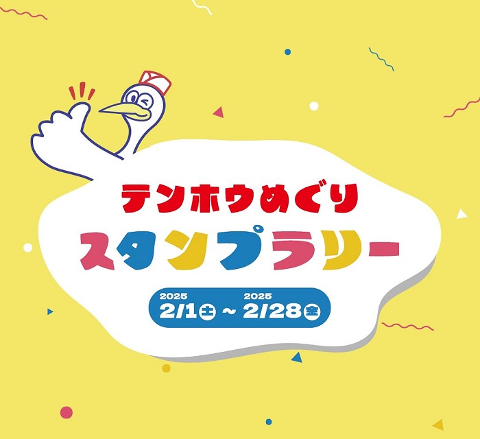 テンホウめぐり スタンプラリー開催中！ | みんなのテンホウ