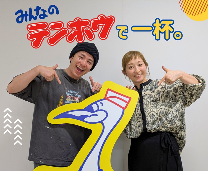 ラジオに藤森慎吾さん登場！『テンホウで一杯』