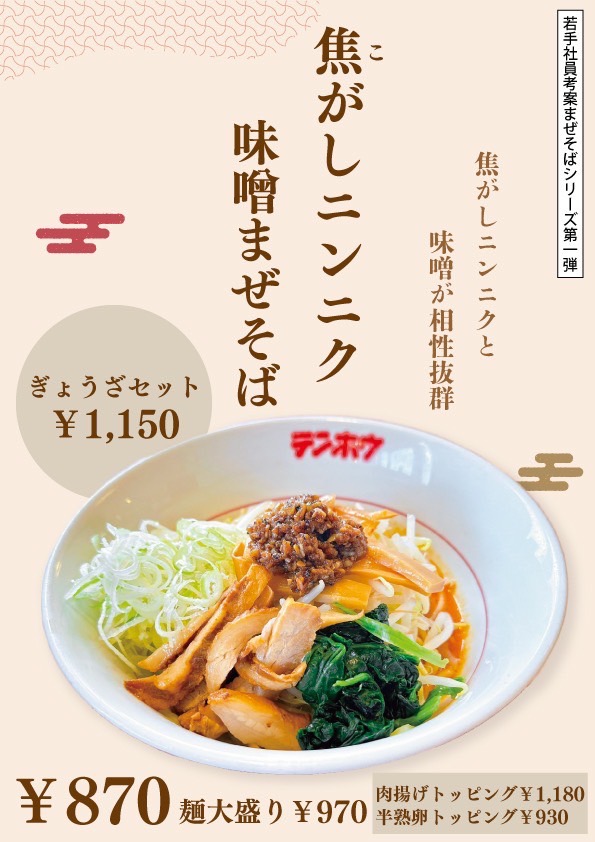 焦がしニンニクまぜそば