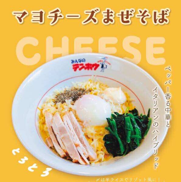 マヨチーズまぜそば