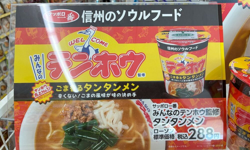 ローソン様×サンヨー食品様コラボカップラーメン第二弾は!タンタンメン!
