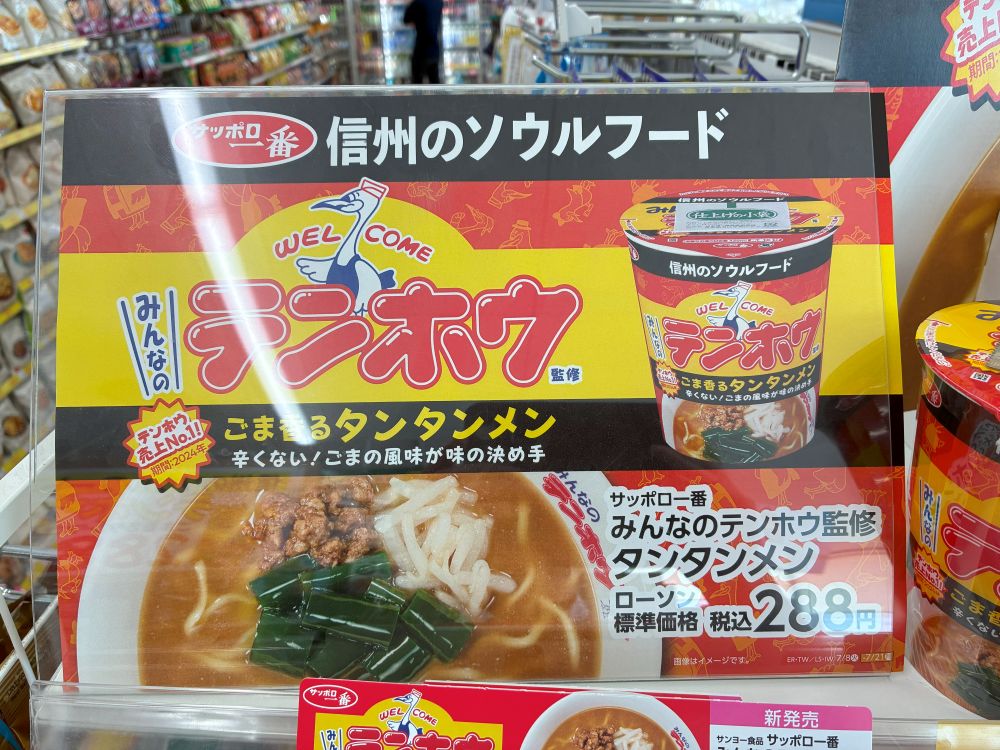 坦々麺さま専用出品出品 ローソン様×サンヨー食品様コラボカップラーメン第二弾は