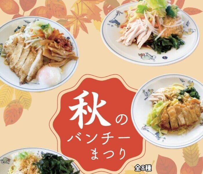 秋のバンチーまつり！