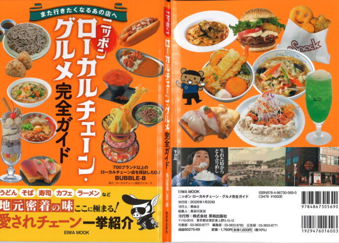 ニッポン ローカルチェーン・グルメ完全ガイドにテンホウ掲載されました！