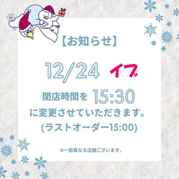 クリスマスイブ、営業時間短縮のお知らせ