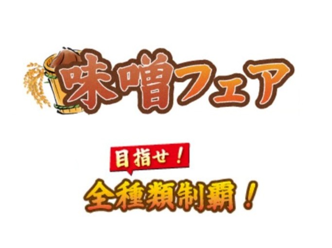 味噌フェア！開催中