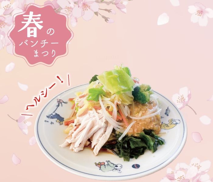 春のバンチーまつり！開催中