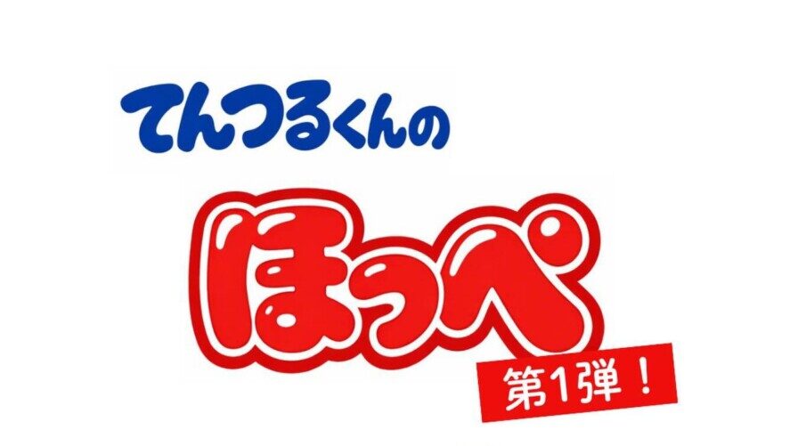 てんつるくんのほっぺ！