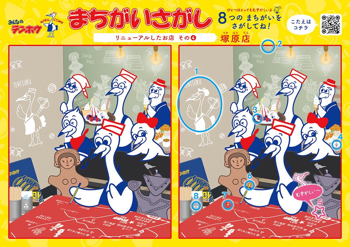間違い探しと答え合わせ | みんなのテンホウ