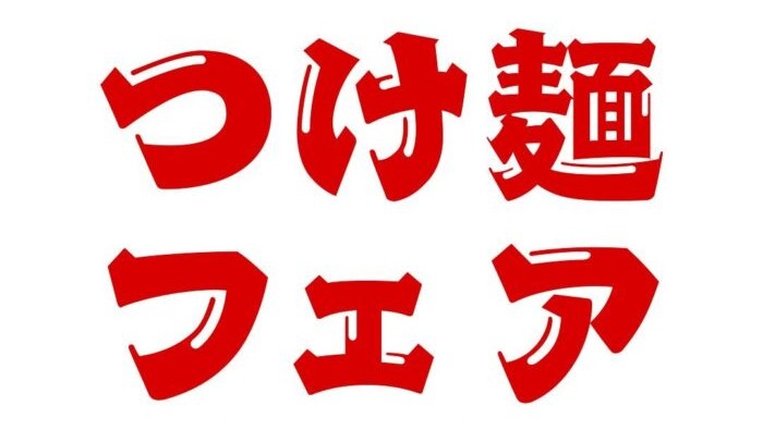 つけ麺フェア！開催中！