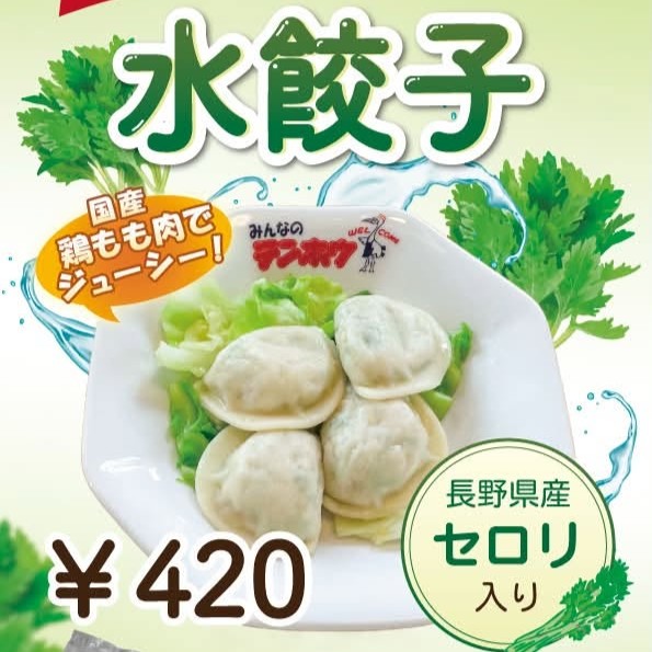 水餃子はじめました！