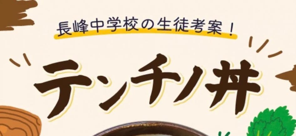 長峰中生徒さん考案『テンチノ丼』塚原店限定販売
