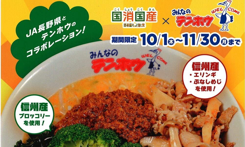 『信州産もっと推し党』JA長野県様とのコラボ！